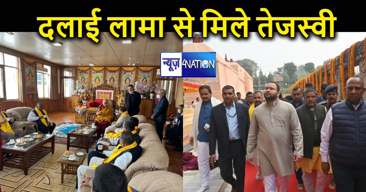 डिप्टी सीएम तेजस्वी यादव ने दलाई लामा से की मुलाकात, बिहार म