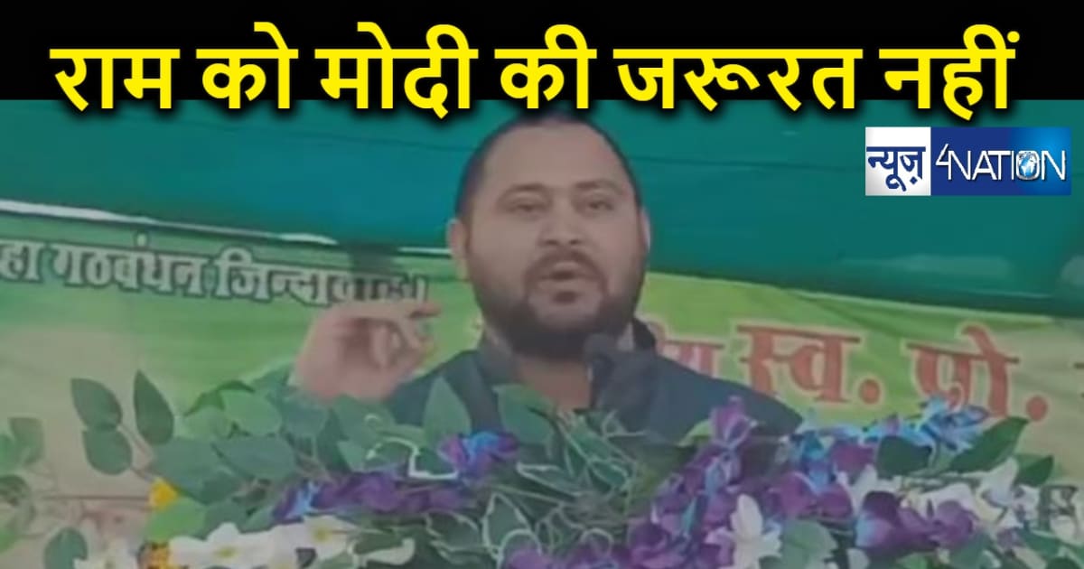 करेंगे गलत काम और जपेंगे राम-राम... तेजस्वी का मोदी सरकार पर