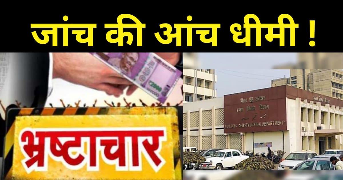 दाग गहरे हैं...जांच का आदेश खानापूर्ति तो नहीं ? रिश्वतखोरी 