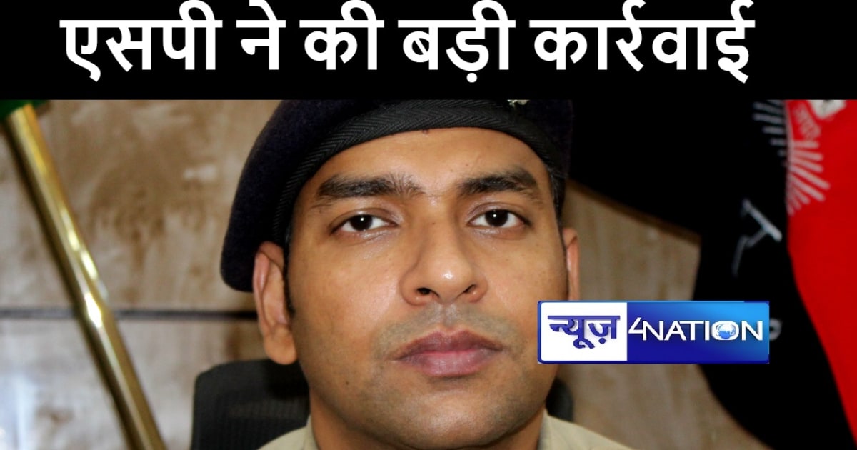 सारण में एसपी गौरव मंगला ने की बड़ी कार्रवाई, परिवादी से रूपय