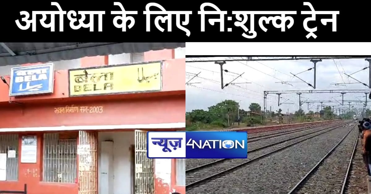 अयोध्या धाम में श्रीरामलला के दर्शन के लिए बेला स्टेशन से खु