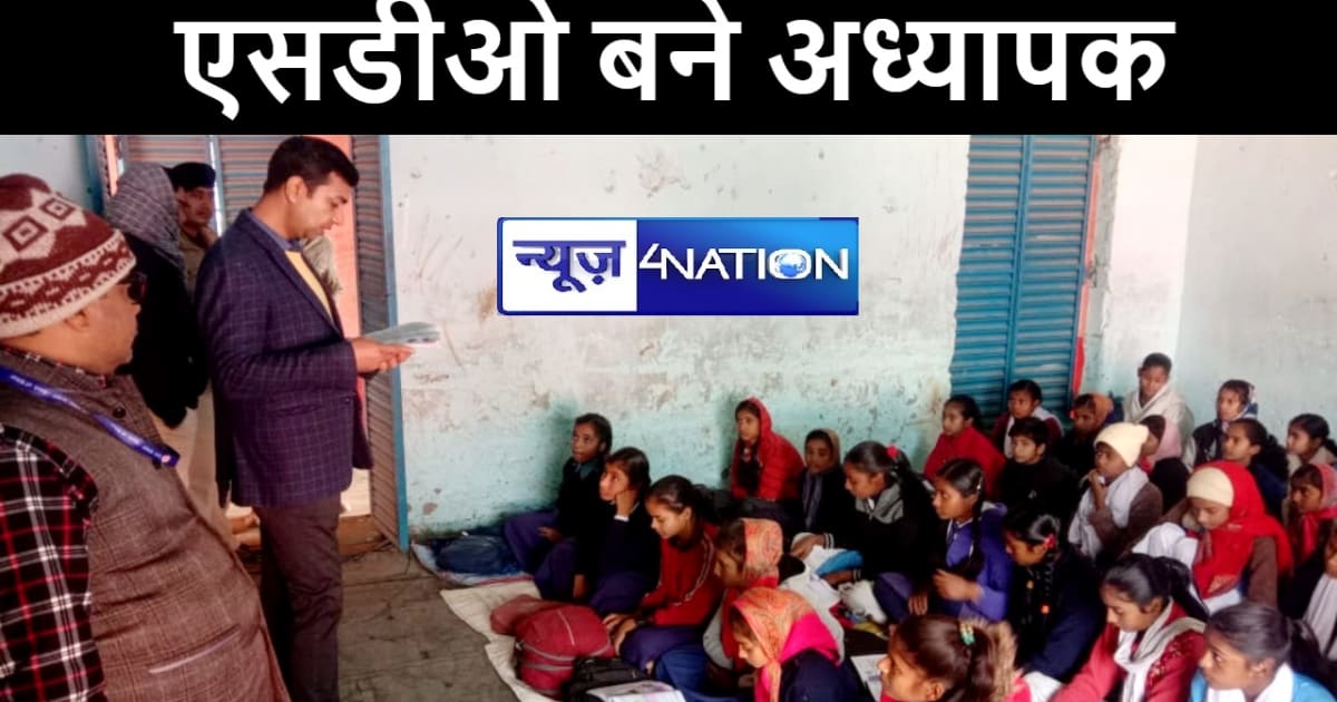 मोतिहारी में स्कूल निरीक्षण के दौरान एसडीओ बने अध्यापक, बच्च