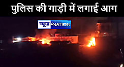 BREAKING NEWS : मुजफ्फरपुर में आक्रोशित लोगों ने पुलिस की गाड़ी में लगायी आग, धू-धू कर जली दो गाड़ियाँ, इलाके में मची अफरा-तफरी