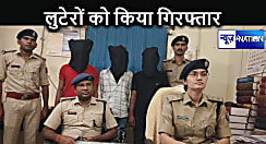 पुलिस के हत्थे चढ़े शटर कटवा गिरोह के सदस्य, पटना में कुछ दिया पहले दिया था बड़ी लूट को अंजाम