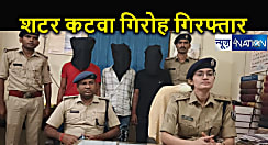 पटना पुलिस को बड़ी सफलता... शटर कटवा गिरोह के तीन शातिर चोर गिरफ्तार, बड़ा खुलासा