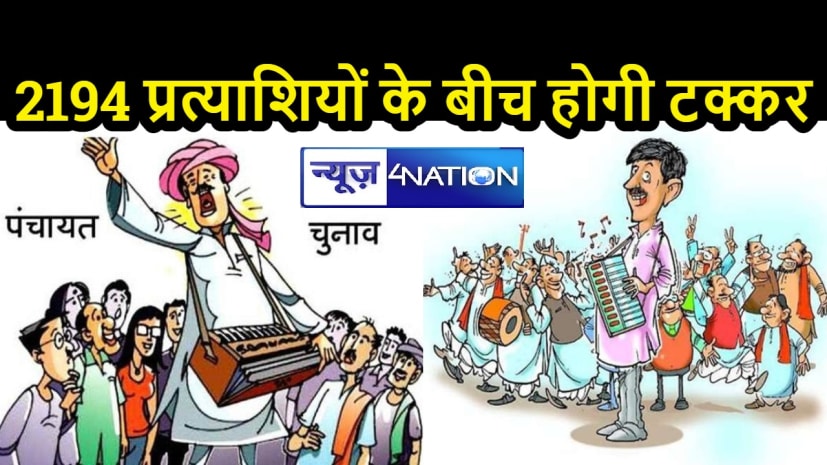 BIHAR NEWS: नौवें चरण के पंचायत चुनाव के लिए नामांकन प्रक्रिया जारी, अंतिम दिन 67 प्रत्याशियों ने लिया नाम वापस BIHAR NEWS: नौवें चरण के पंचायत चुनाव के लिए नामांकन प्रक्रिया जारी, अंतिम दिन 67 प्रत्याशियों ने लिया नाम वापस