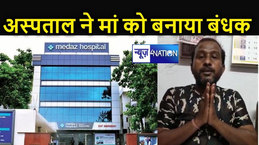 मेडाज़ हॉस्पिटल ने 65 वर्षीय दलित महिला को बना रखा है बंधक, बेटा DM और स्वास्थ्य मंत्री से छुड़ाने के लिए लगा रहा है गुहार
