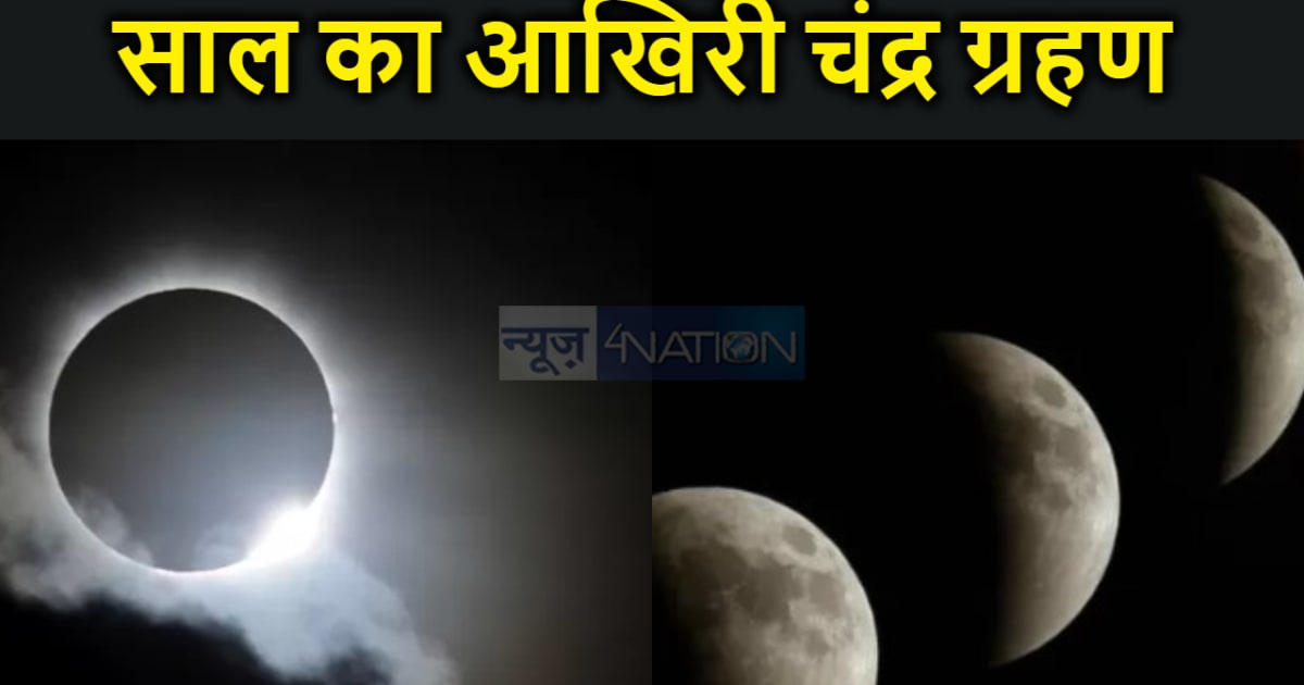भारत में 28 अक्टूबर को लगेगा साल का आखिरी चंद्र ग्रहण, जानें