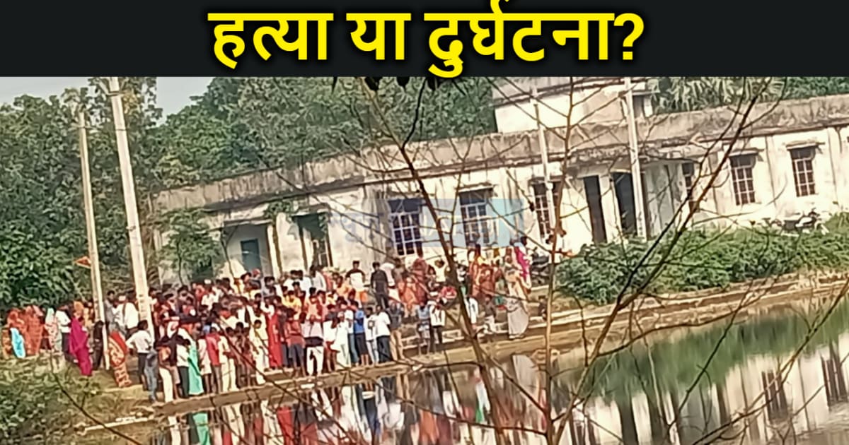  मुजफ्फरपुर में पोखर में मिला युवती का शव, हत्या या दुर्घटना