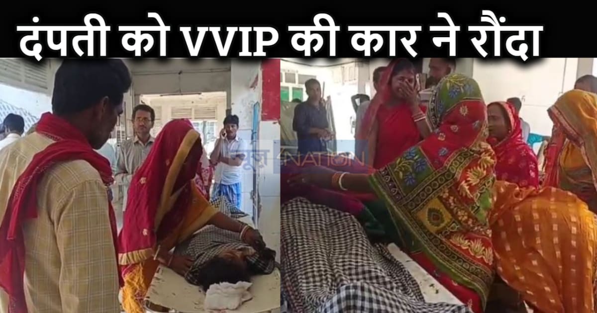 वीवीआईपी नेता की गाड़ी ने बाइक से जा रहे दंपती को रौंदा, 50 