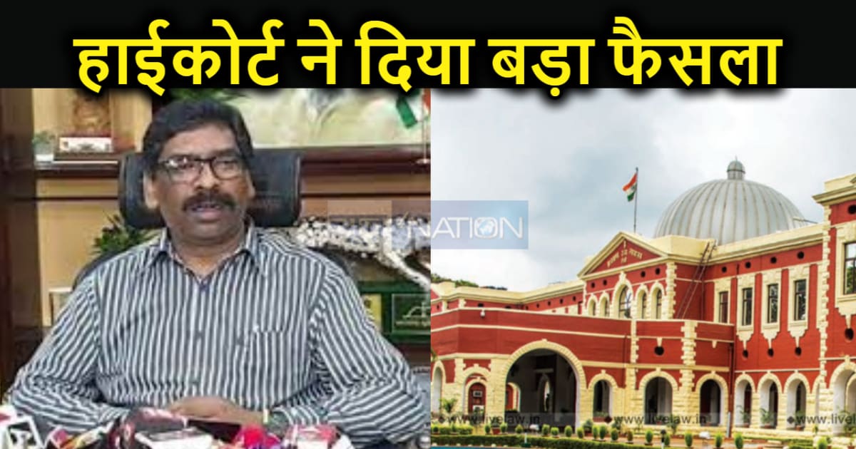 अवैध माइनिंग लीज अलॉट मामले में फंसे मुख्यमंत्री को लेकर हाई