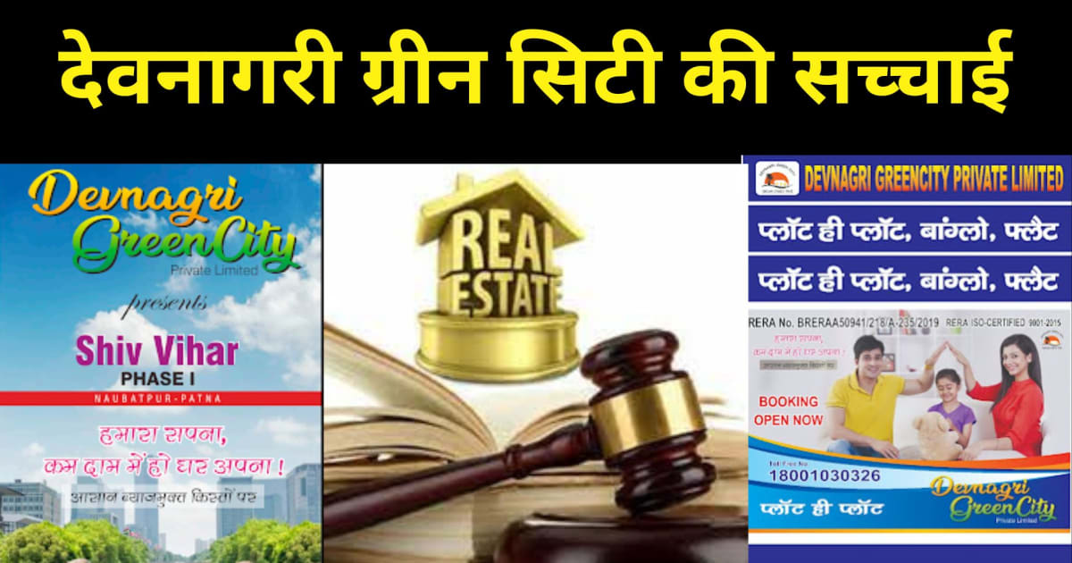 देवनागरी ग्रीन सिटी के 'शिव विहार' प्रोजेक्ट की पोल-खोल, RER