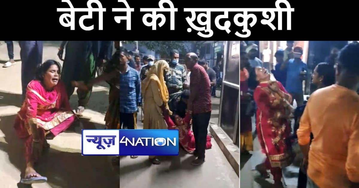 गोपालगंज में बेटी की मौत के बाद दिल्ली से लौटी माँ, अवैध संब