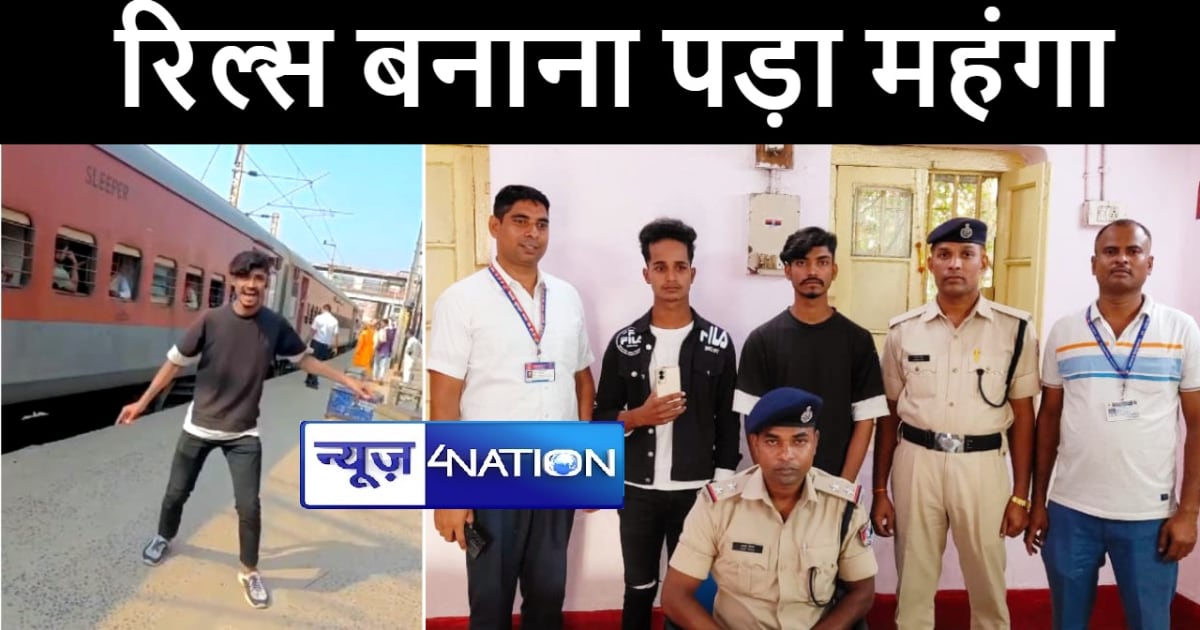 रेलवे स्टेशन पर डांस करते रिल्स बनाये तो अब खैर नहीं, गया आर