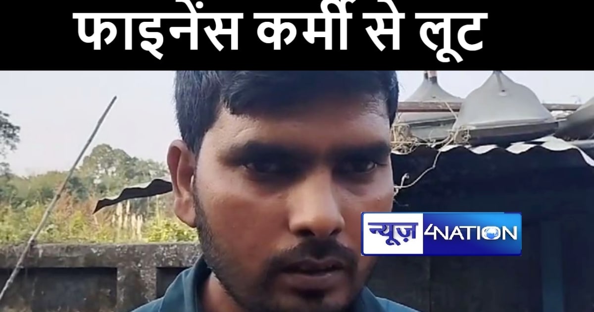 बेगूसराय में बेख़ौफ़ अपराधियों ने फाईनेंस कर्मी से लूटे डेढ़ ला