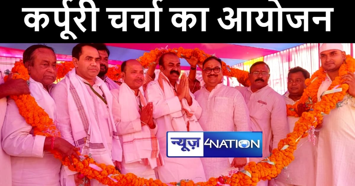 वैशाली में आयोजित “कर्पूरी चर्चा” में शामिल हुए मंत्री मदन स