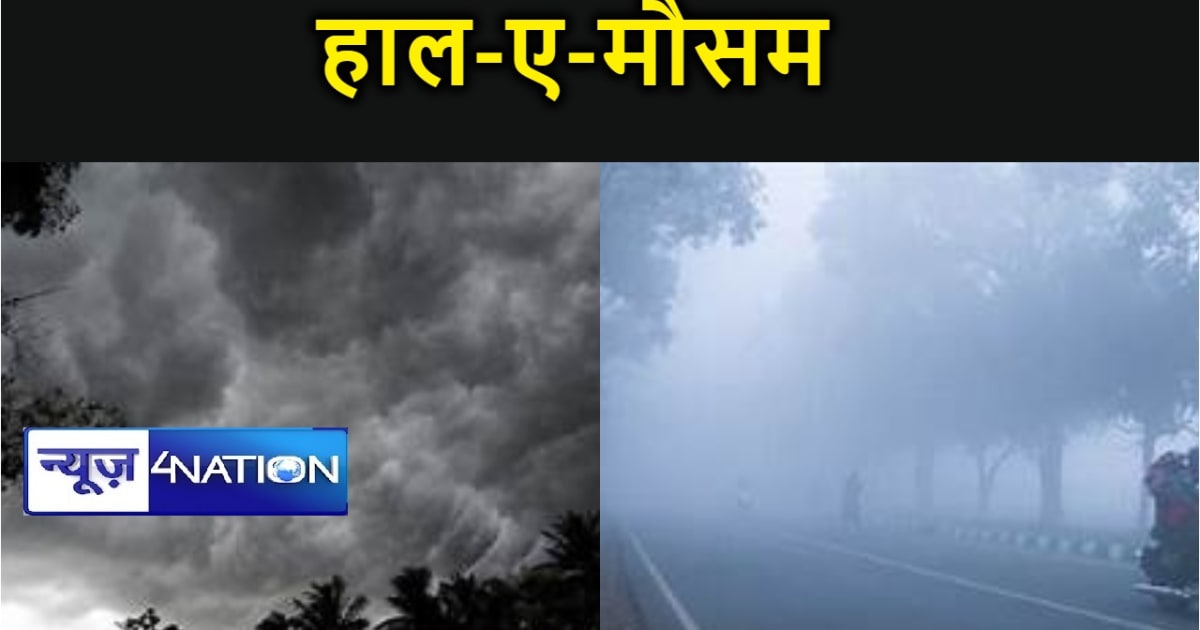 बदल गया बिहार का मौसम, जानिए कितना गिरा तापमान