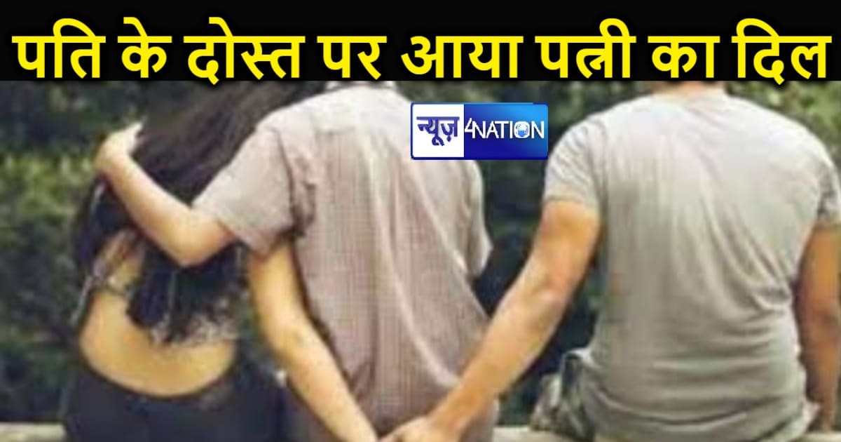  पति के दोस्त पर आया चार बच्चों की मां का दिल, प्रेमी के साथ