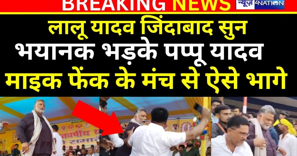 जाप सुप्रीमो के कार्यक्रम में लगने लगे लालू यादव जिंदाबाद के