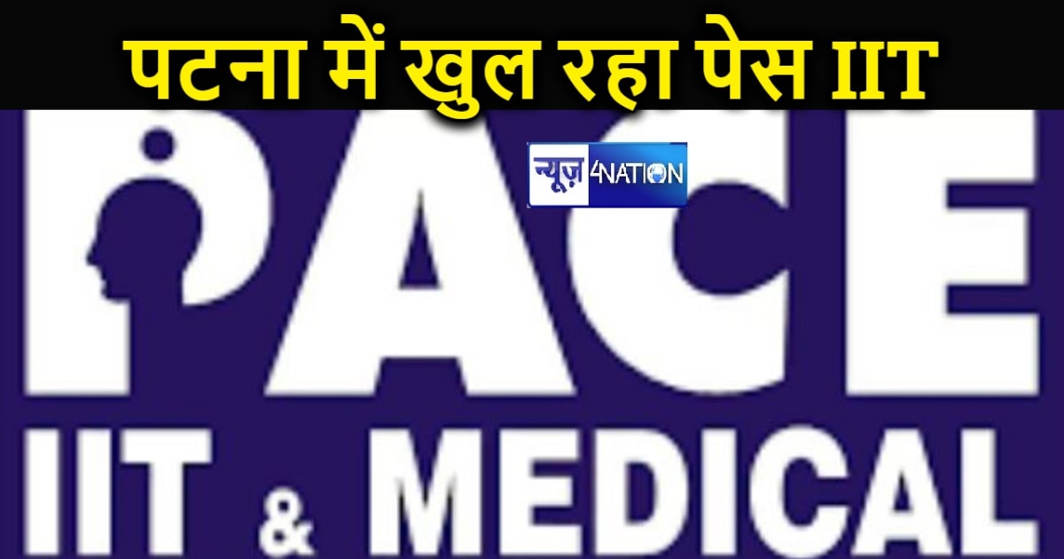 मुबंई के तर्ज पर अब पटना में भी होगी IIT और मेडिकल की तैयारी