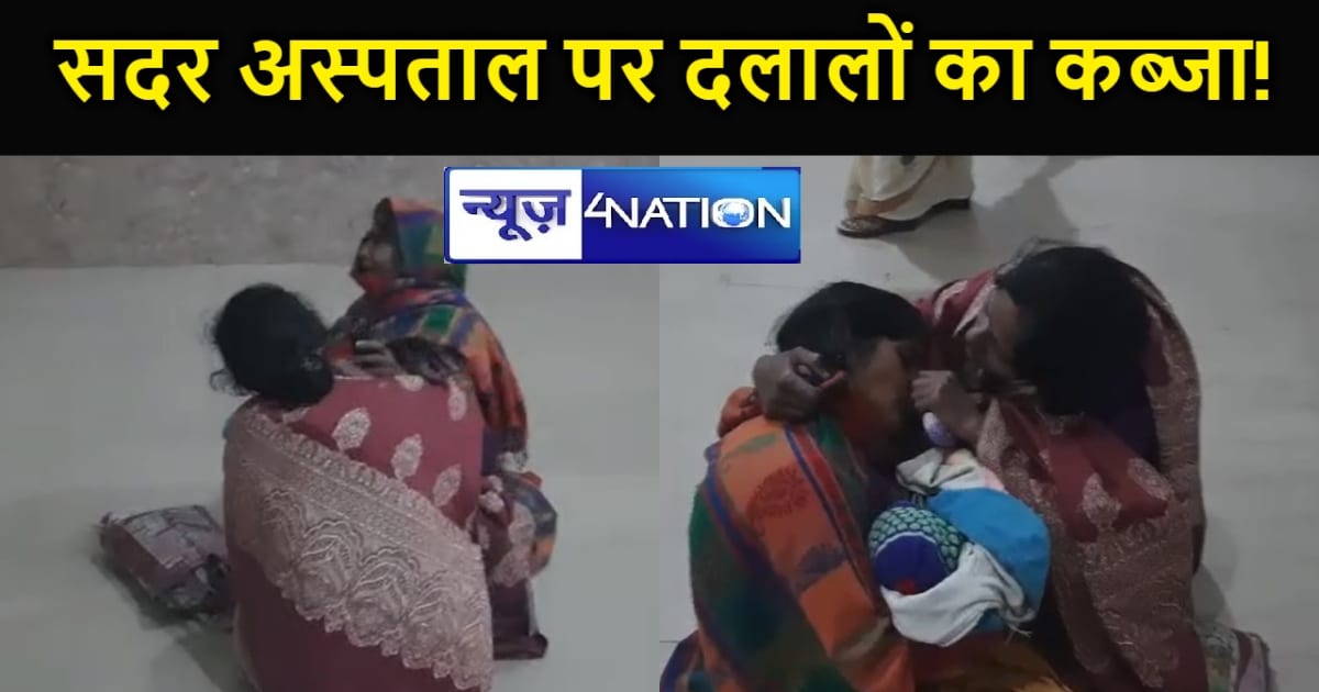 मरीज के परिजनों का आरोप, सदर अस्पताल पर दलालों का कब्जा