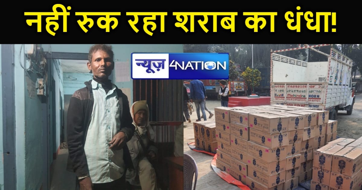 मुजफ्फरपुर में नहीं थम रहा अवैध शराब का कारोबार, विदेशी शराब