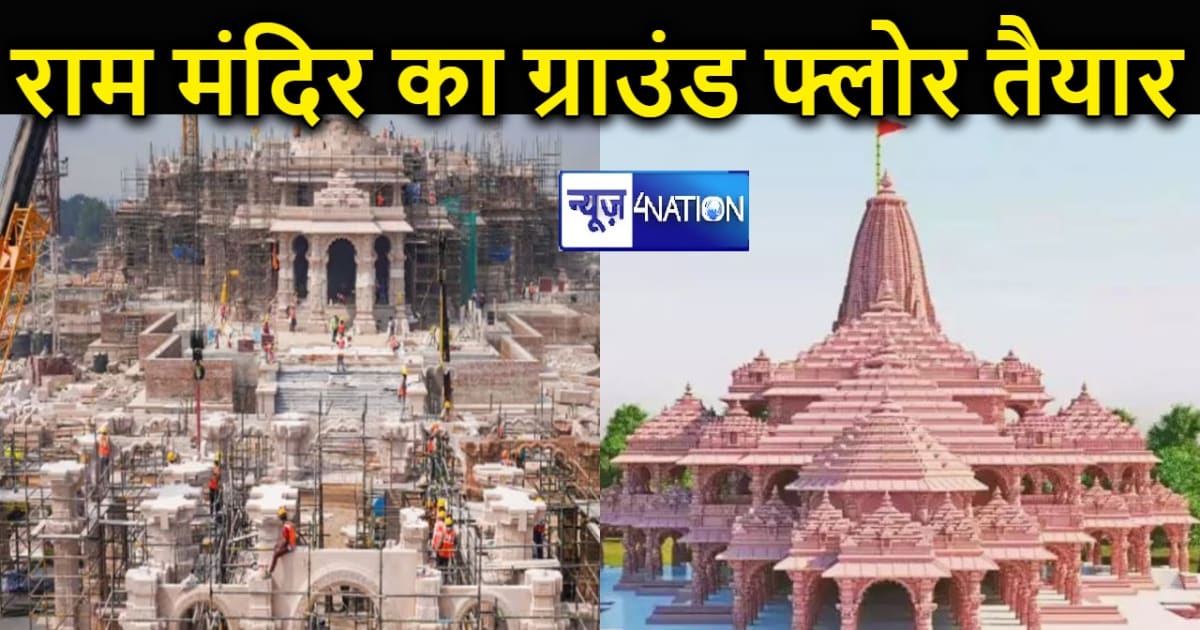 अयोध्या राम मंदिर का ग्राउंड फ्लोर बनकर हुआ तैयार, महासचिव न