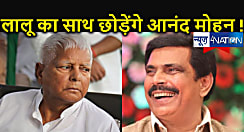 राजद में भारी बवाल... आनंद मोहन छोड़ेंगे लालू का साथ ! RJD को दो टूक- समाजवाद के नाम पर दोगलापन बर्दाश्त नहीं