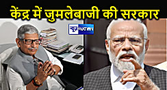 देश में 9 साल से चल रही जुमलेबाजी की सरकार, जदयू के राष्ट्रीय ललन सिंह ने केंद्र सरकार पर साधा निशाना, कहा-  देश चलाने और जुमलेबाजी करने में बहुत अंतर...