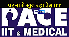 मुबंई के तर्ज पर अब पटना में भी होगी IIT और मेडिकल की तैयारी, जाने कब से शुरू हो रही है प्रवेश परीक्षा...