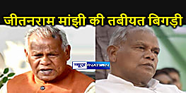 जीतन राम मांझी की तबीयत बिगड़ी, 'ब्रेन स्ट्रोक' के बाद आईसीयू में दाखिल कराए गए बिहार के पूर्व मुख्यमंत्री