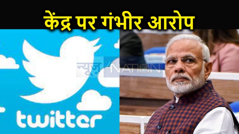 ट्विटर का केंद्र सरकार पर गंभीर आरोप, राजनीतिक वजहों से दिया जाता है ट्विट हटाने का आदेश  