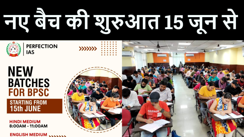  परफेक्शन आईएएस के नए बैच की 15 जून से होगी शुरुआत, इन नंबरों पर फोन ले सकते हैं पूरी जानकारी 