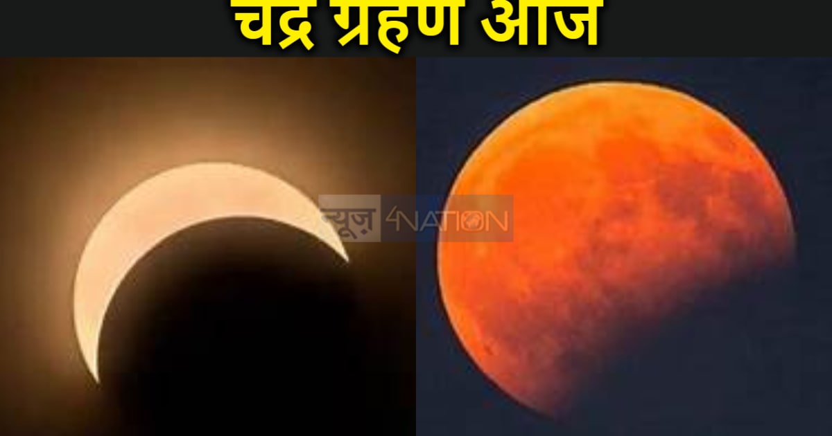 साल का आखिरी चंद्र ग्रहण आज, जानें लें भारत में कब और कितने 