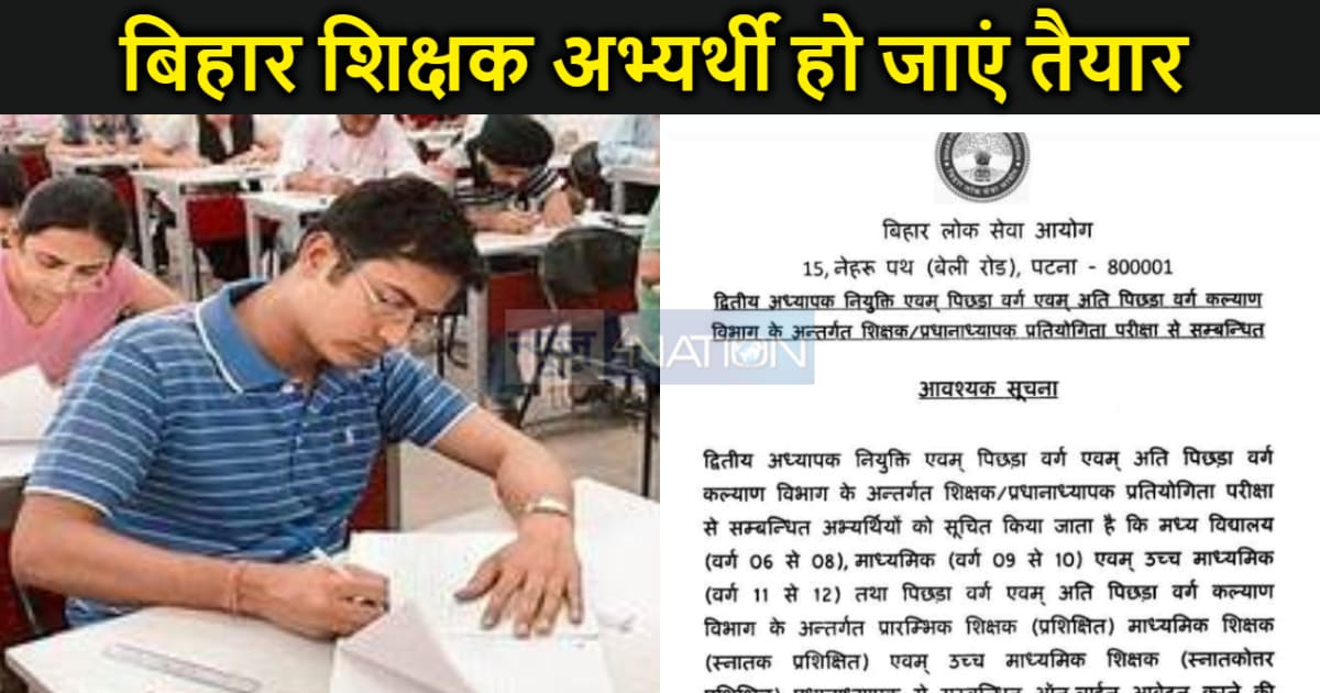 बिहार में शिक्षक भर्ती की दूसरी परीक्षा के लिए आ गई आवेदन की