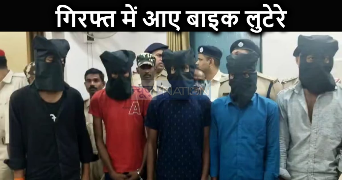 बाइक लुटेरों के गैंग के खिलाफ पुलिस को मिली बड़ी सफलता, चार 