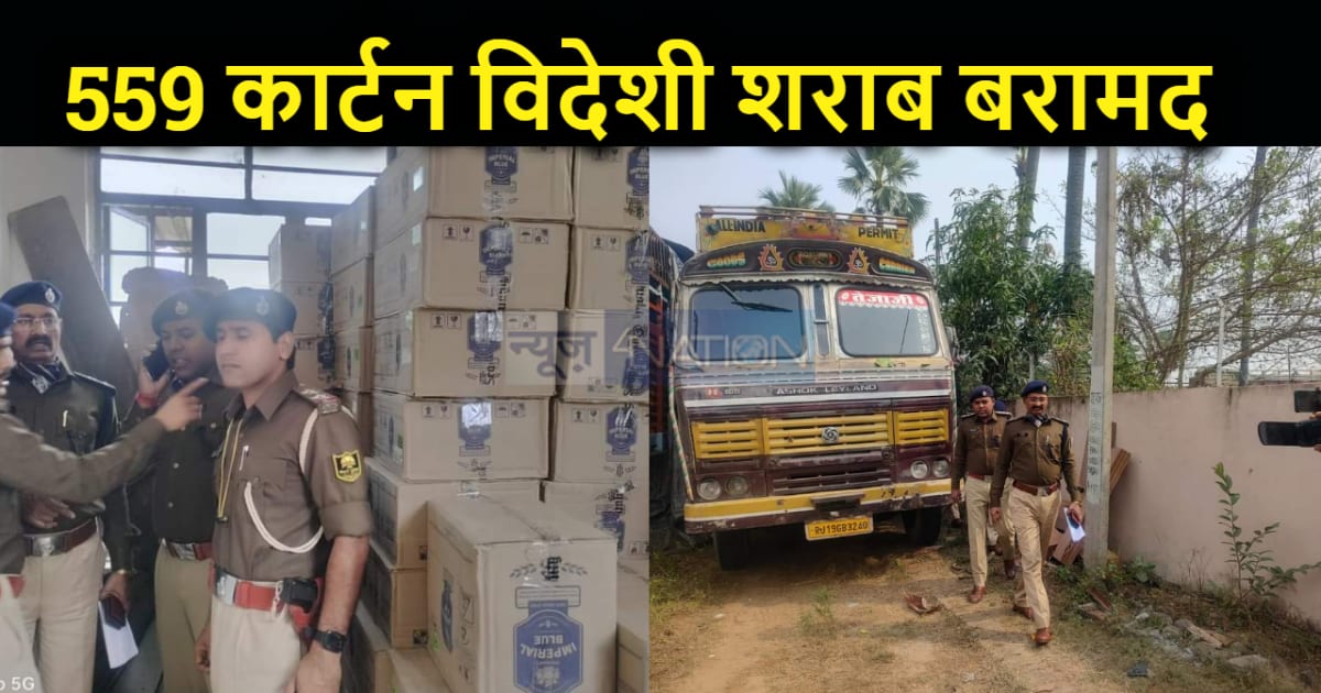 पुलिस ने 10 चक्के वाले ट्रक पर लदा 559 कार्टन विदेशी शराब कि