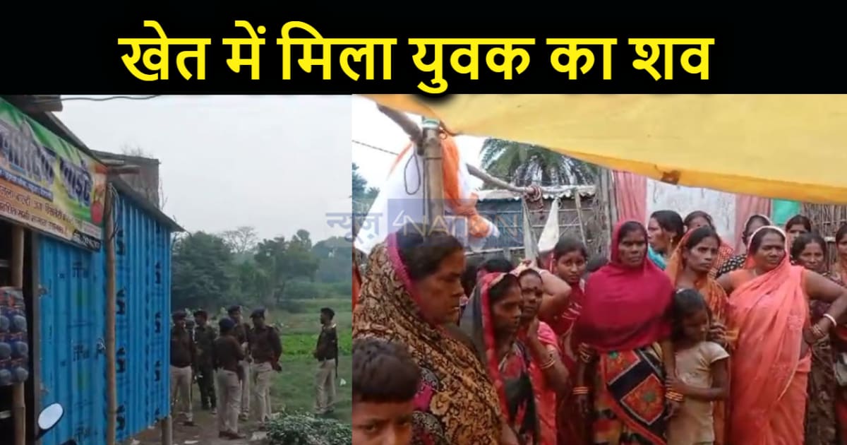 खेत में संदिग्ध स्थिति में पड़ा हुआ मिला युवक का शव, हत्या क