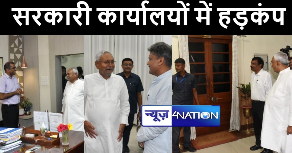 बिहार के सरकारी कार्यालयों में मचा हड़कंप, अलर्ट मोड में शिक्