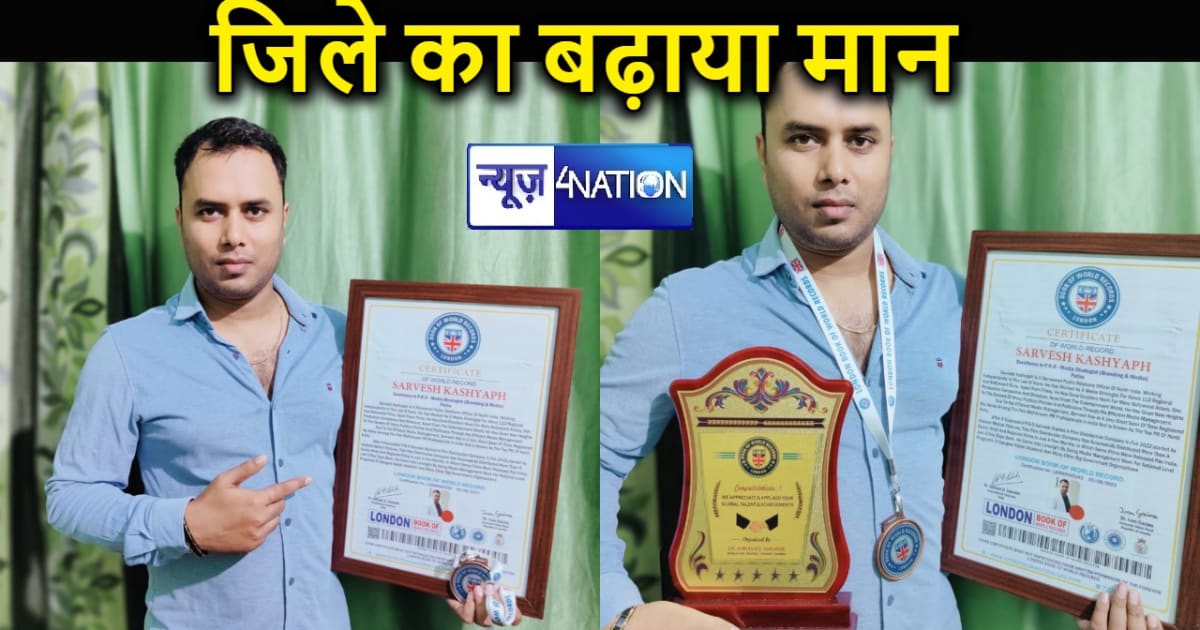 बेगूसराय के सर्वेश कश्यप ने बढ़ाया जिले का मान, लंदन बुक ऑफ व