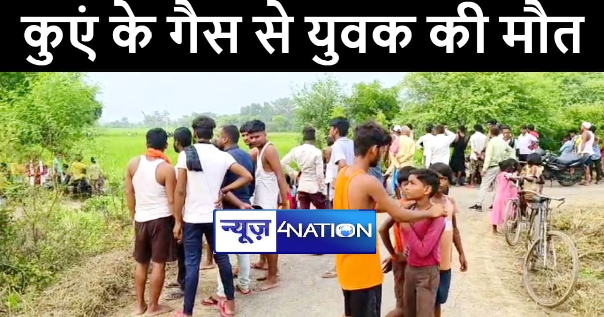नालंदा में कुएं की जहरीली गैस से युवक की हुई मौत, दूसरा हुआ 