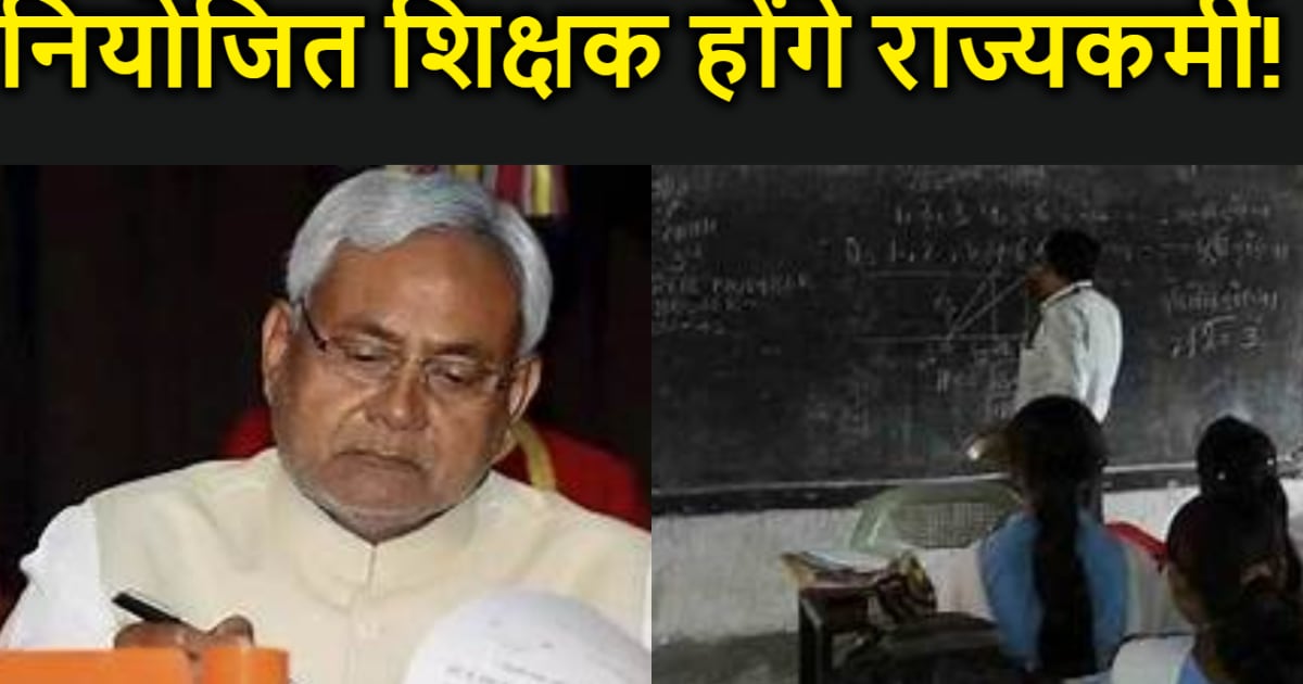 बिहार के 4 लाख नियोजित शिक्षकों के लिए गुड न्यूज, मिलेगा राज
