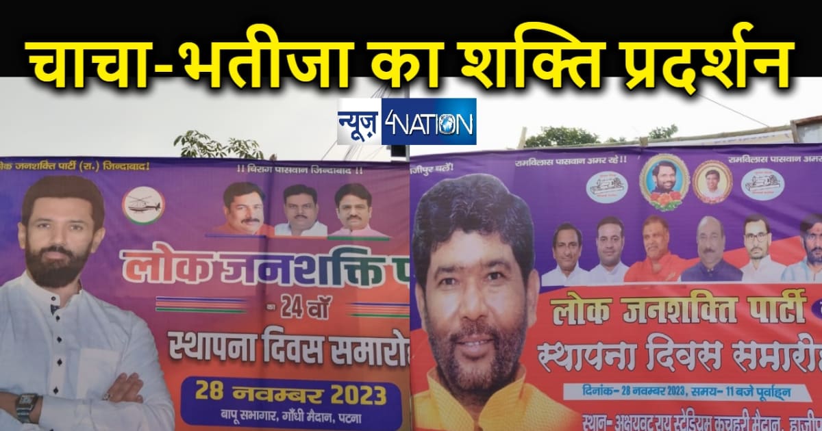 पटना में चिराग तो हाजीपुर में पशुपति पारस का लोजपा स्थापना द