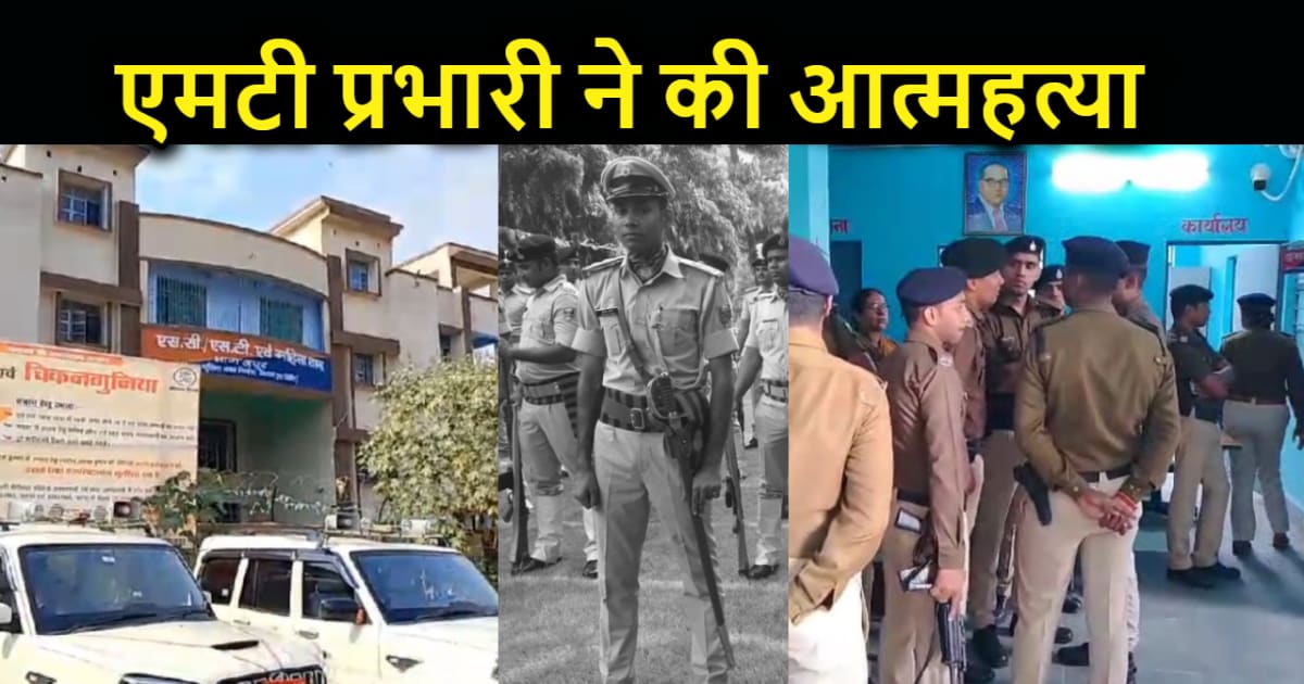 एमटी प्रभारी अभिषेक कुमार का एससी एसटी महिला थाना बैरक के ऊप