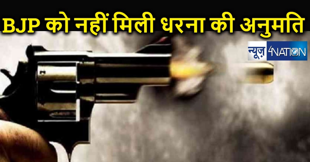 लखीसराय गोलीकांड : भाजपा को नहीं मिली धरना देने की अनुमति, ज