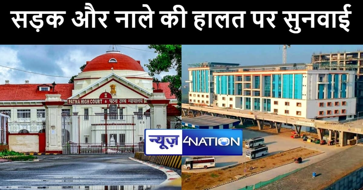 पटना हाईकोर्ट ने बैरिया में निर्मित नये बस स्टैंड तक जाने वा