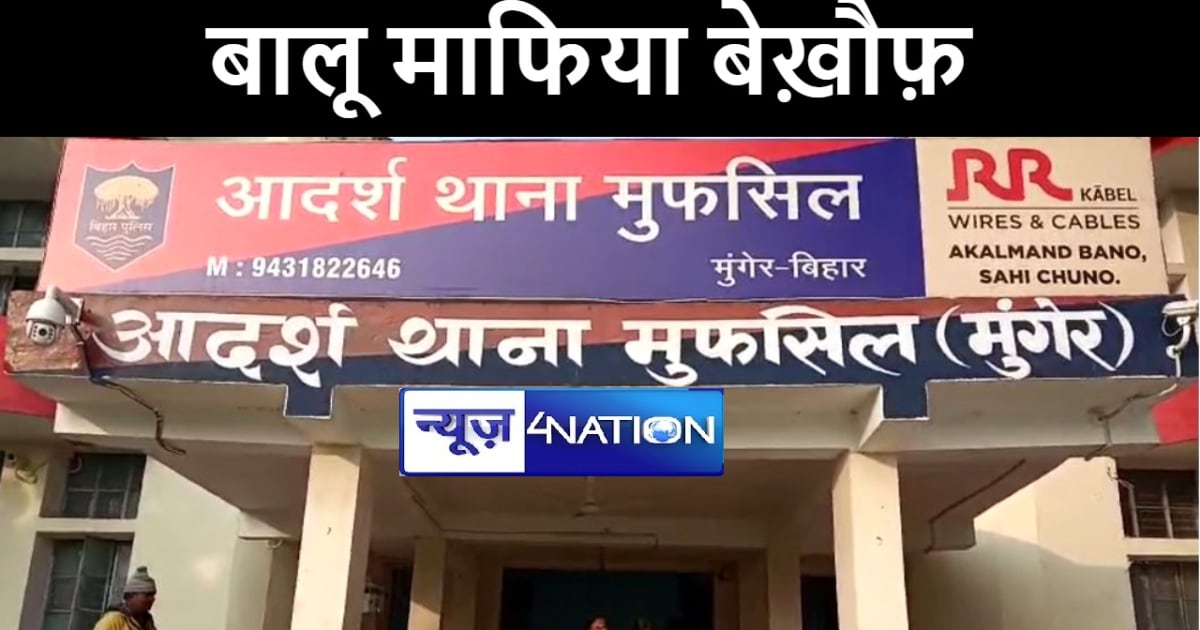 मुंगेर में बालू माफियाओं ने की पुलिसकर्मियों को रौंदने की को