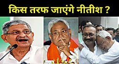 'बरबीघा' पर बाज नहीं आएंगे मंत्री अशोक चौधरी...अब क्या करेंगे ललन सिंह ? CM नीतीश की रहस्यमयी चुप्पी से सकते में JDU के बड़े-बडे नेता 