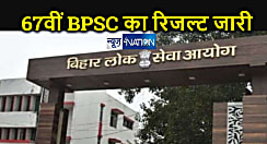 BREAKING : 67वीं BPSC का फाइनल रिजल्ट जारी... अमन आनंद ने किया टॉप, दूसरे स्थान पर रही निकिता, 799 उम्मीदवार सफल