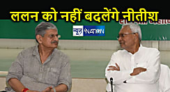 ललन सिंह ही बने रहेंगे जदयू अध्यक्ष ! लोकसभा चुनाव को लेकर नीतीश कुमार ने तैयार किया नया प्लान, कमान नहीं काम बदलेगा